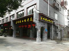 门面-王城醋血鸭老店