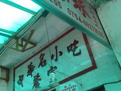 门面-老妈宫粽球