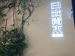 -日出青木·杭帮菜名店
