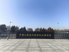 -中国人民抗日战争纪念雕塑园