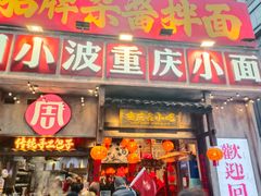 -周小波重庆小面·重庆名小吃(邹容路店)