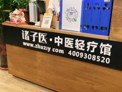 点击看大图 -诸子医中医轻疗馆