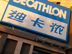 -迪卡侬(西三旗店)