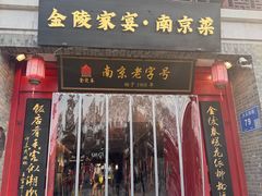 -金陵家宴·金陵春·南京菜(夫子庙店)