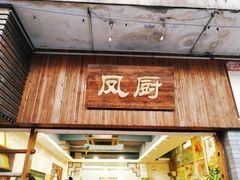 门面-凤厨顺德水乡凤味馆(大良锦龙路店)