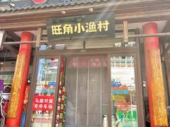 -旺角小渔村·海肠捞饭开创者(二马路店)