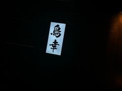 -鸟幸 TORISAKI 炭火居酒屋