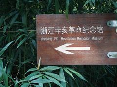 -浙江辛亥革命纪念馆