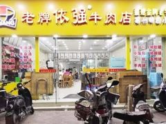 门面-老牌依强牛肉店(达道总店)