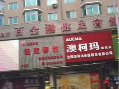 -金源温泉休闲会馆