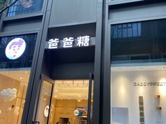 -爸爸糖吐司面包(武汉国金天地店)