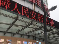 -友谊服饰商场(名品商厦店)