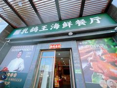 -五谷芳乳鸽王(海景店)