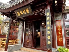 -蟹村草堂·苏式园林人文农家·大闸蟹