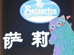 -萨莉亚意式餐厅(百联徐汇店)