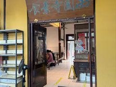 -西园寺素食(西园弄戒幢律寺店)