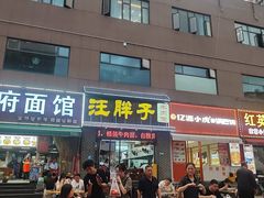 -汪胖子襄阳牛肉面(华丰路店)