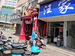 -汪家馄饨(集庆路店)