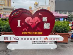 -新疆国际大巴扎