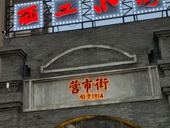 -西工饭庄快餐厅(西工小街店)