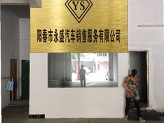 -阳春永盛名车销售中心