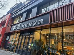 -西夏回族烧麦馆(牡丹街店)