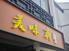 -美味斋(西北街店)