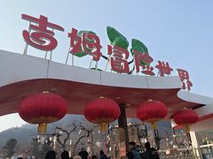 -吉姆冒险世界(蓟州店)