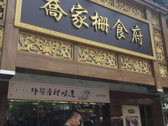 门面-乔家栅(襄阳南路店)