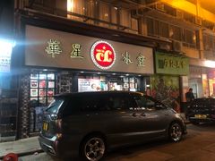 -华星冰室(湾仔店)
