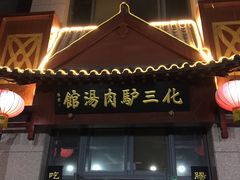 门面-化三驴肉汤(金明东街店)