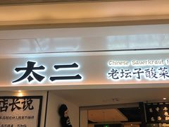 门面-太二酸菜鱼(福州泰禾店)