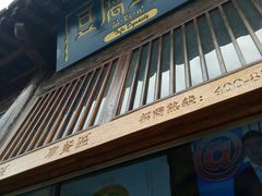 门面-品腐记·豆腐王朝(老门东总店)