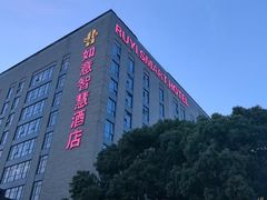 -上海如意智慧酒店(上海科学院店)