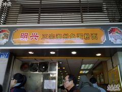 门面-明兴正宗潮州五彩鱼蛋粉面(中山六路店)