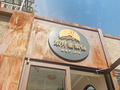 门面-东升灌浆包(辛庄街总店)