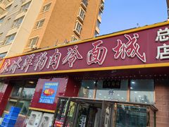 -北冰洋狗肉冷面城(总店)