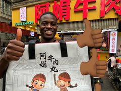 -阿娟牛肉丸·手打牛肉丸·现做现卖