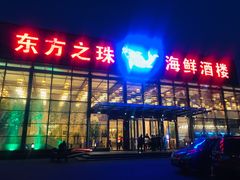 门面-东方之珠海鲜酒楼(南开店)