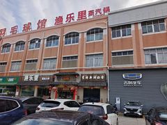 -渔乐里(智荟城店)