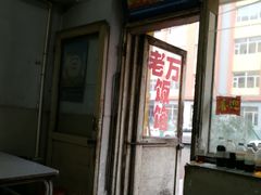 -老万饭馆