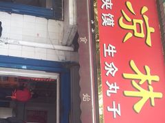 门面-秦镇史玉林凉皮(翡丽城店)