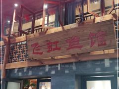 门面-飞虹鱼馆(春华路店)
