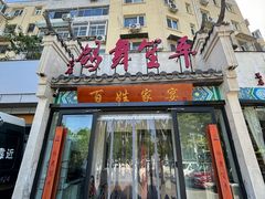 -鸽舞笙平金牌烧鸽子·融合菜(鲁谷店)