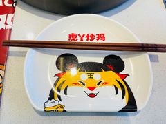 -虎丫炒鸡(西安熙地港店)