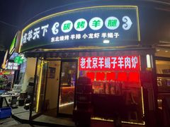 -沪上名羊天下•烤羊腿•东北烧烤•小龙虾(浦东直营总店)
