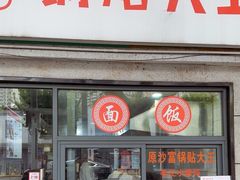 -黄阿姨锅贴大王(万航渡路店)