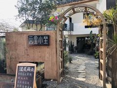 -云里小坐·小院里·团建·宴请·下午茶(三圣乡店)