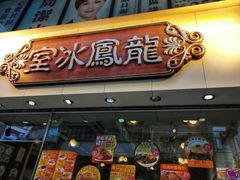 -龙凤冰室
