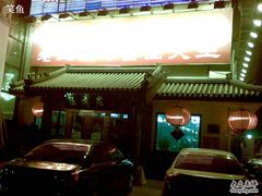 门面-海碗居(牡丹园店)